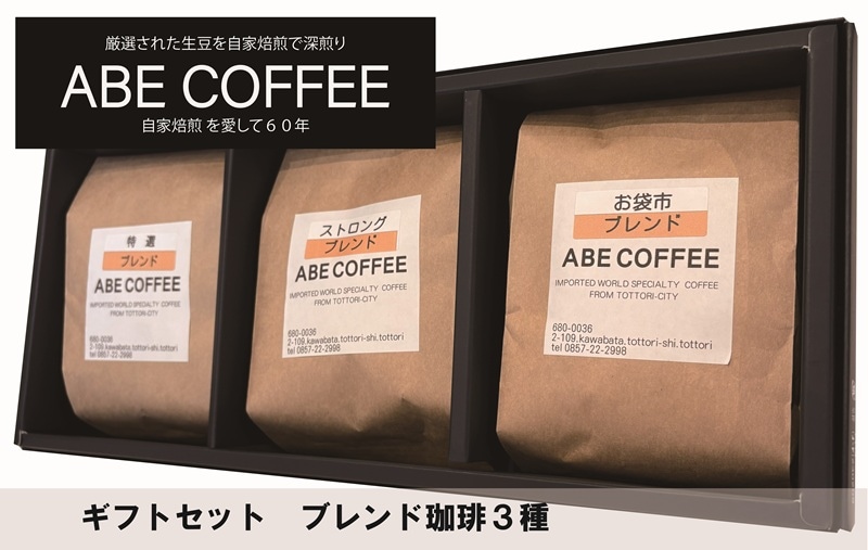 ギフトセット】ブレンド珈琲 詰合せ（ラッピング・のし）【ABE COFFEE